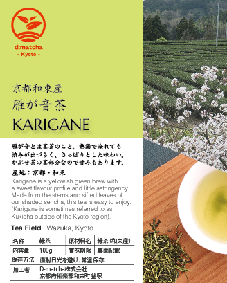 雁が音茶 | Karigane-cha (stem)